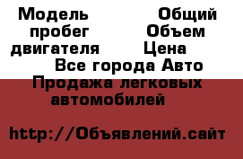  › Модель ­ LEXUS › Общий пробег ­ 231 › Объем двигателя ­ 3 › Цена ­ 825 000 - Все города Авто » Продажа легковых автомобилей   